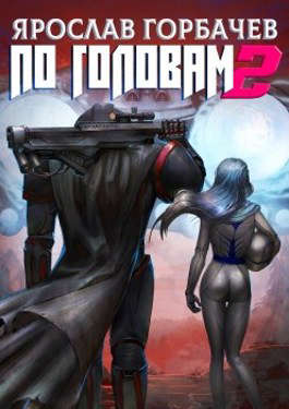По головам - 2 - Ярослав Георгиевич Горбачев