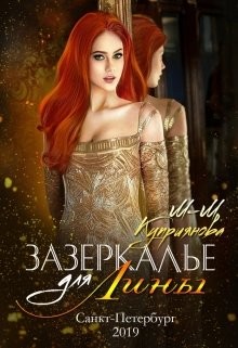 Зазеркалье для Лины  - Куприянова Мира-Мария