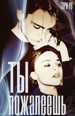 Ты пожалеешь  - Ру Тори