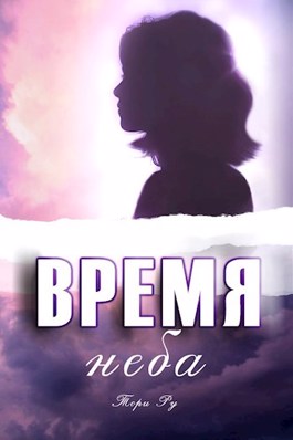 Время неба - Тори Ру