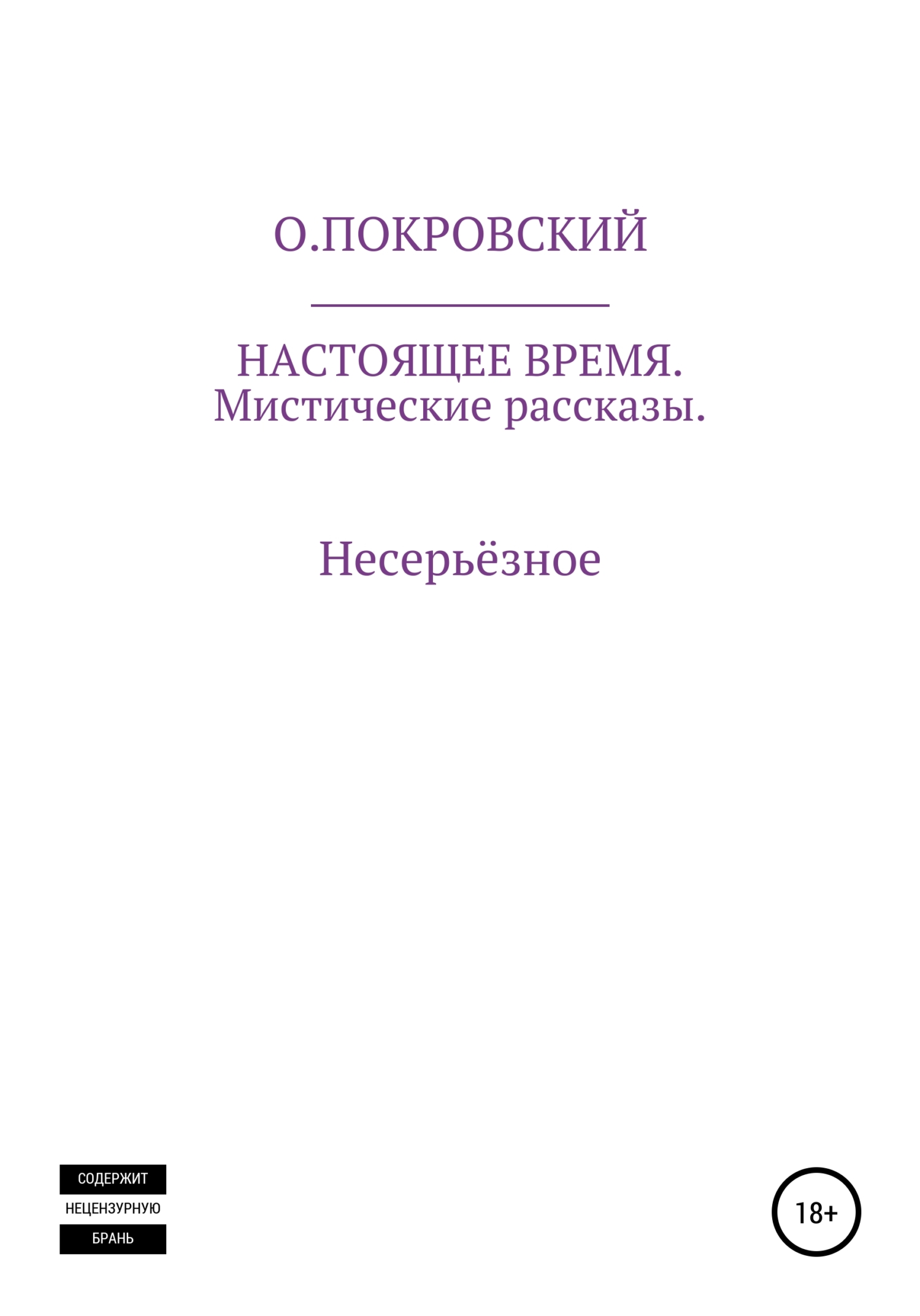 Настоящее время - О. Покровский