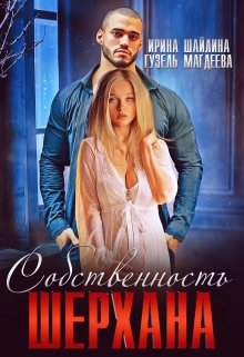 Собственность Шерхана - Ирина Шайлина