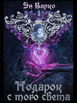 Подарок с того света - Эн'Варко