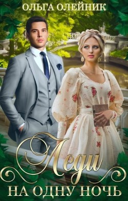Леди на одну ночь  - Олейник Ольга