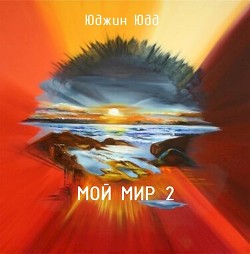 Мой Мир 2  - Юдд Юджин