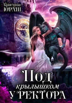 Под крылышком у ректора  - Юраш Кристина
