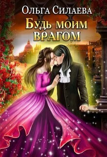 Будь моим врагом  - Силаева Ольга