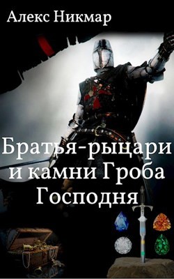 Братья-рыцари и камни Гроба Господня  - Никмар Алекс