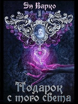 Подарок с того света  - Варко Эн