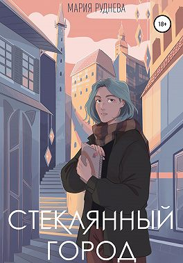 Стеклянный город - Мария Сергеевна Руднева
