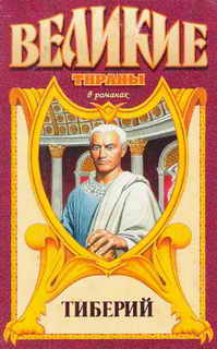 Тиберий. Проигравший - Александр Васильевич Филимонов
