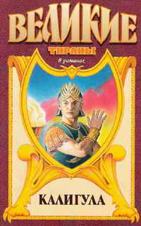 Калигула. Гай Иудейский - Михаил Алиевич Иманов