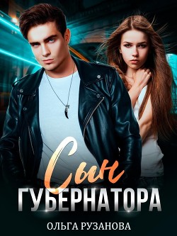 Сын губернатора  - Рузанова Ольга