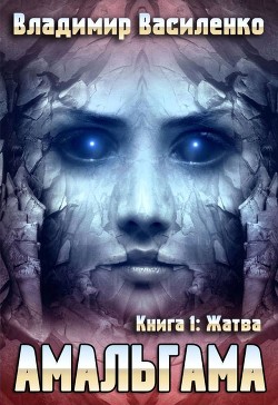 Жатва  - Василенко Владимир Сергеевич