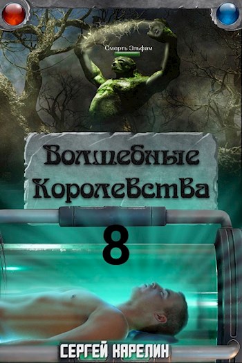 И пришла магия - Сергей Витальевич Карелин