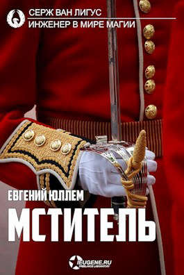 Мститель - Евгений Юллем