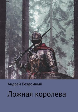 Ложная королева  - Бездомный Андрей