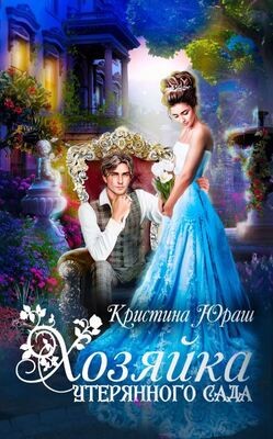 Хозяйка утерянного сада  - Юраш Кристина