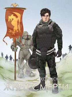 Жнец Смерти  - Любушкин Алексей