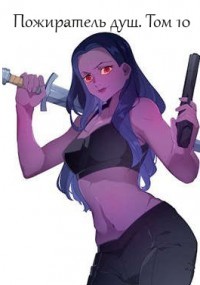 Пожиратель душ. Том 10  - Дорничев Дмитрий