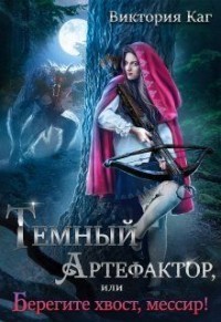 Тёмный Артефактор, или Берегите хвост, мессир!  - Каг Виктория
