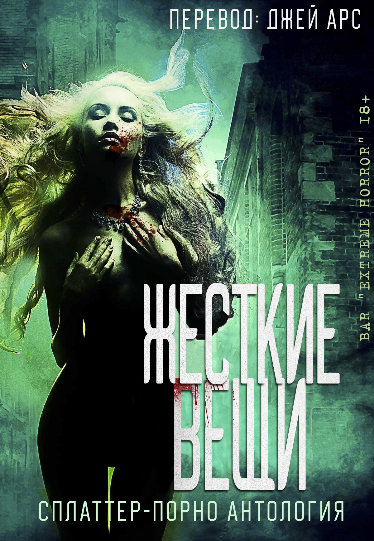 Жесткие вещи - Брэндон Форд