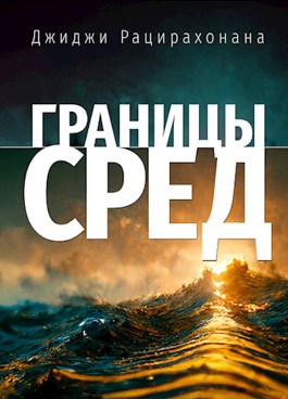 Границы сред - Ася Михеева