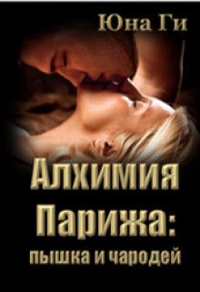 Алхимия Парижа: пышка и чародей  - Юна Ги