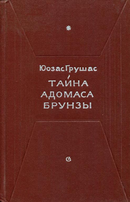 Тайна Адомаса Брунзы - Юозас Антонович Грушас