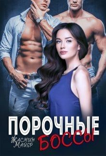 Порочные боссы  - Майер Жасмин