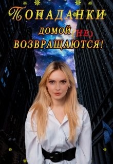 Попаданки домой не возвращаются!  - "Китра-Л"