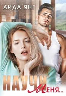 Научи меня...  - Янг Аида