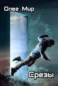 Срезы  - Мир Олег