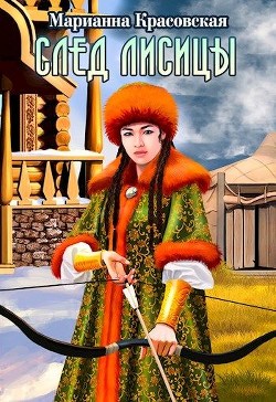 След лисицы  - Красовская Марианна