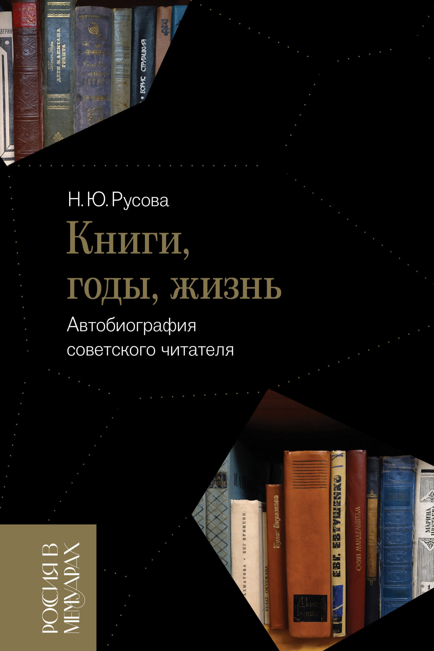 Книги, годы, жизнь. Автобиография советского читателя - Наталья Юрьевна Русова