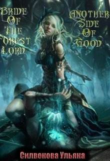 Невеста Владыки Леса - Ульяна Силвенова