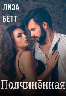 Подчинённая - Лиза Бетт