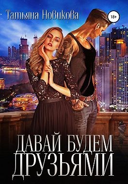 Давай будем друзьями - Татьяна Олеговна Новикова