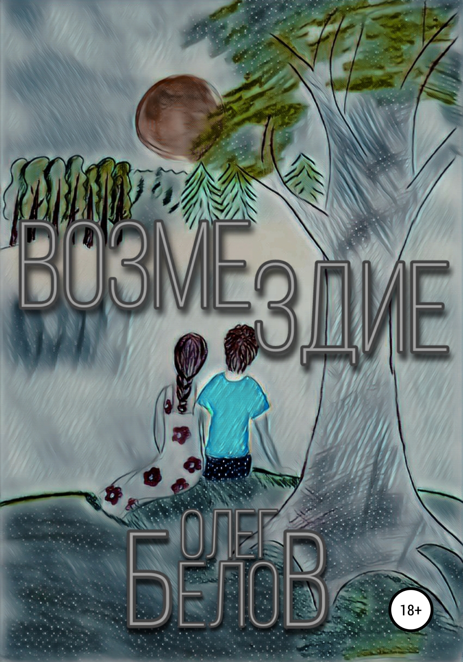 Возмездие - Олег Александрович Белов