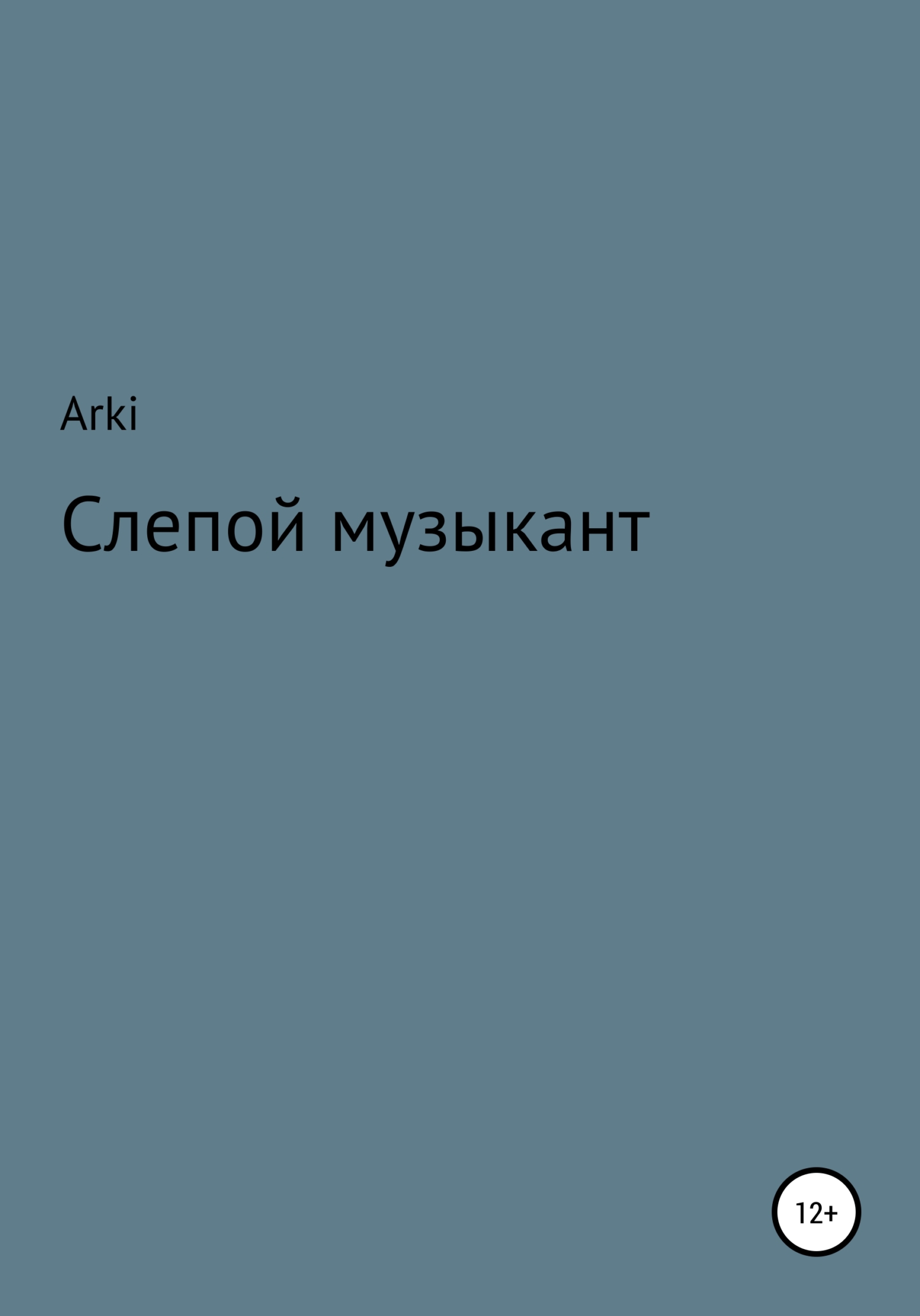Слепой музыкант - Arki