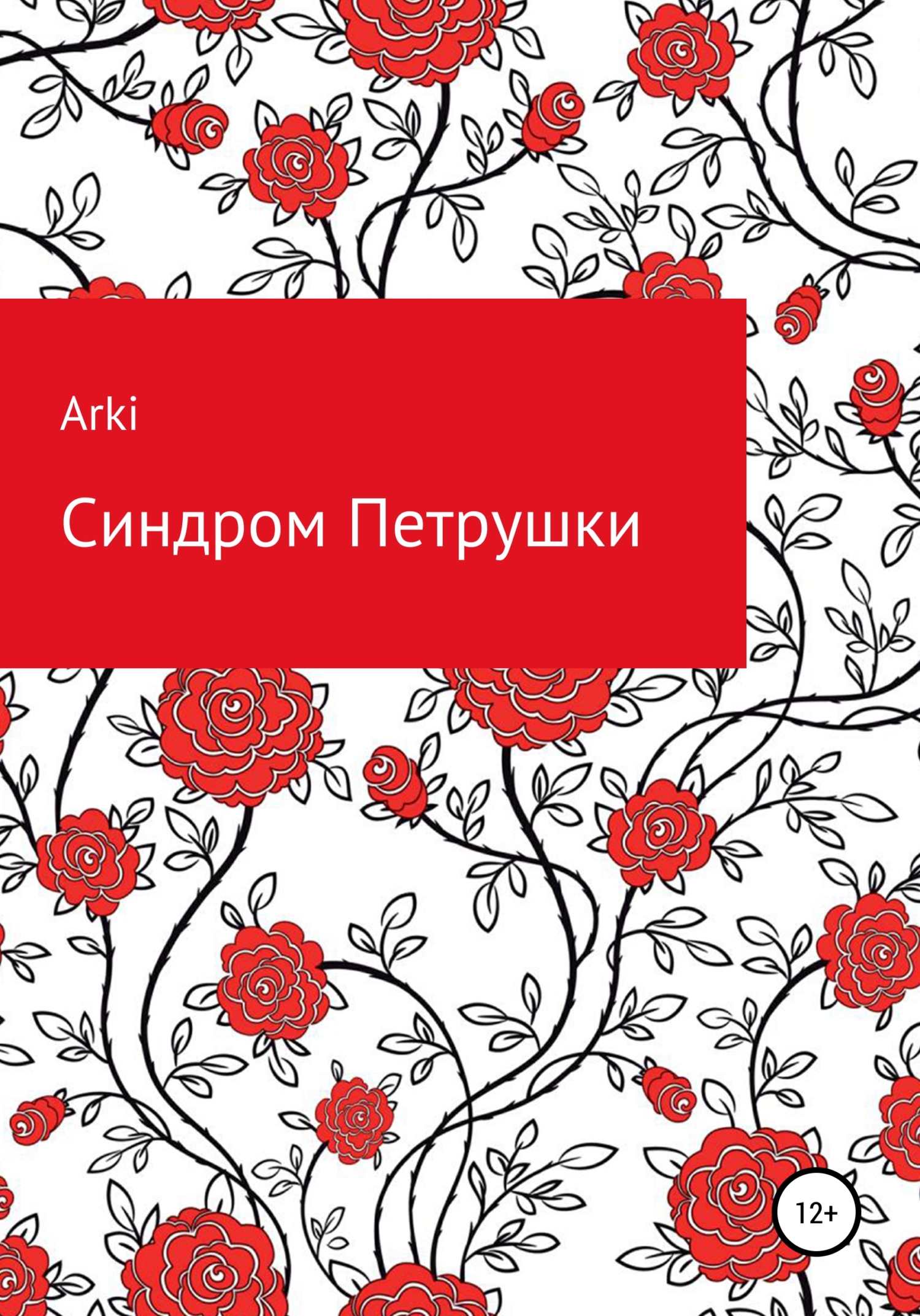 Синдром Петрушки - Arki