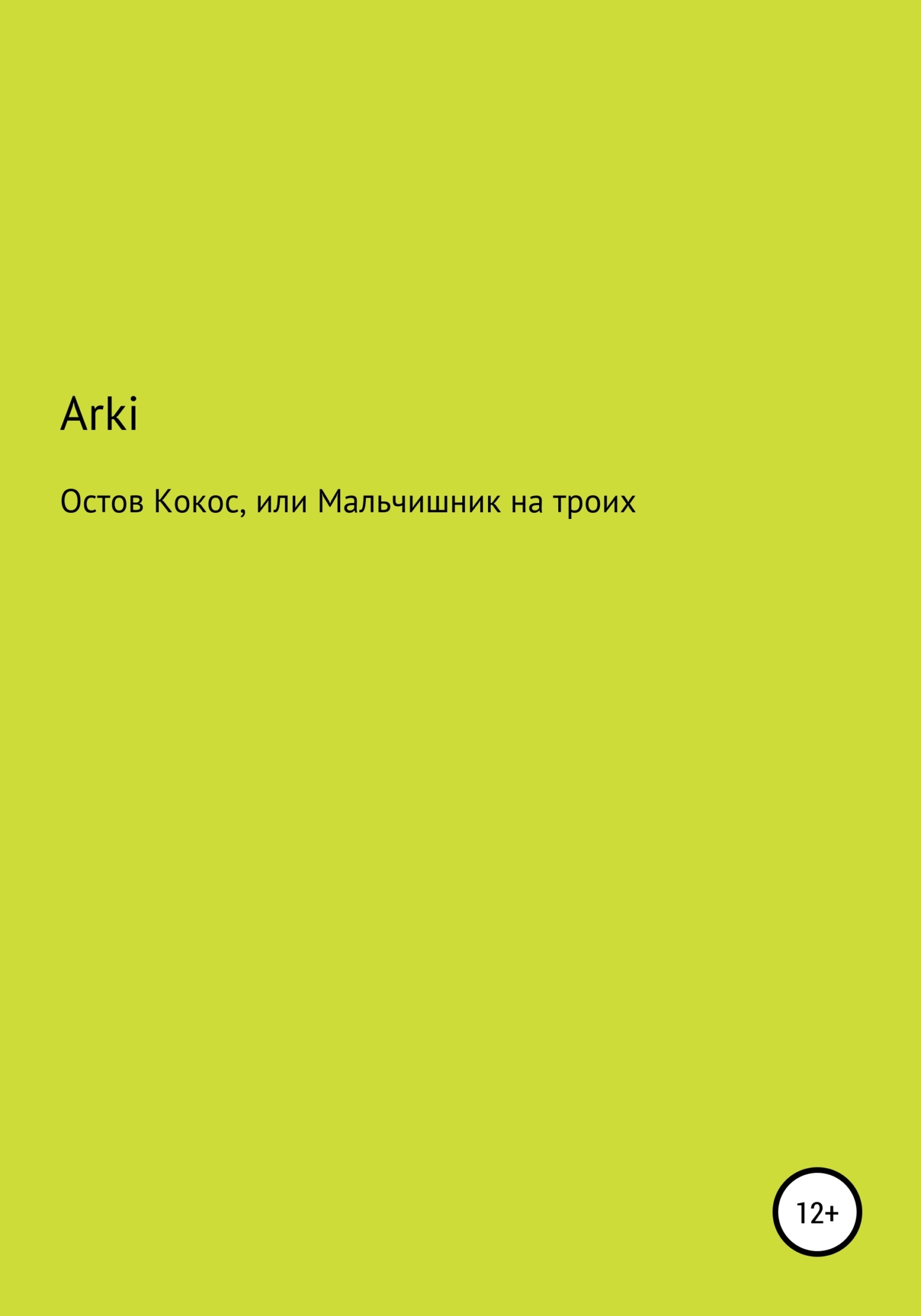 Остров Кокос, или Мальчишник на троих - Arki