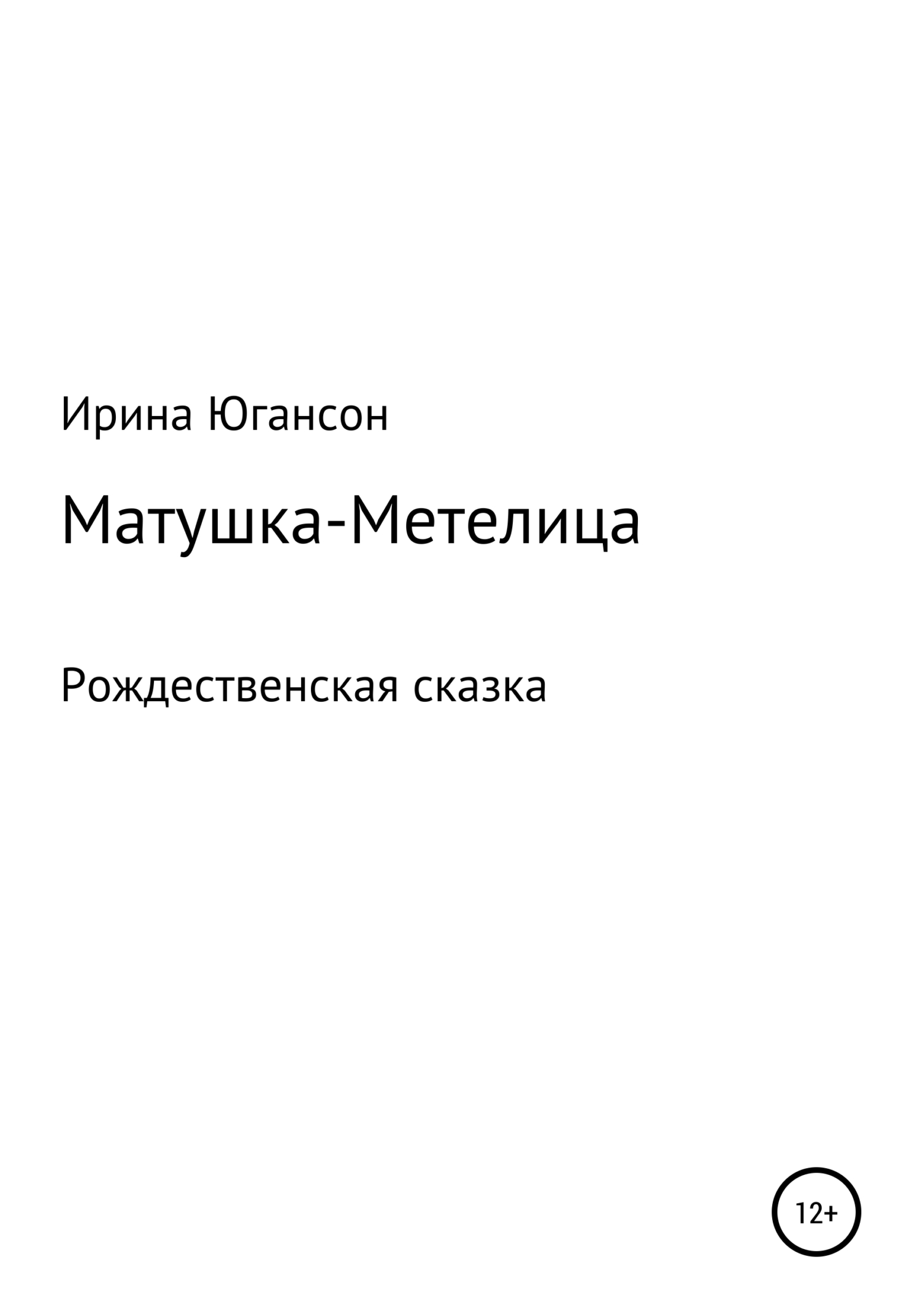 Матушка-Метелица. Рождественская сказка - Ирина Югансон