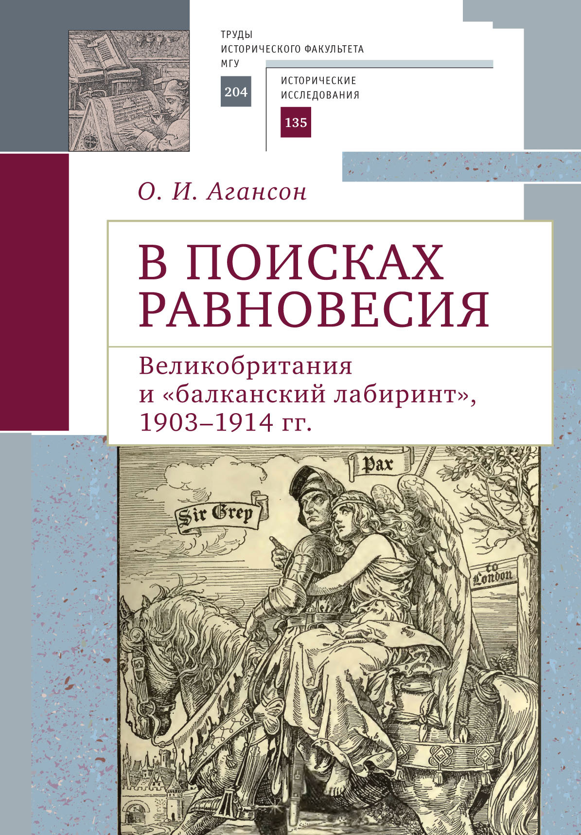 В поисках равновесия. Великобритания и «балканский лабиринт», 1903–1914 гг. - Ольга Игоревна Агансон