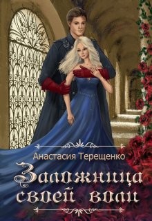 Заложница своей воли  - Терещенко Анастасия