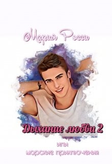 Дыхание любви 2  - Росси Мария