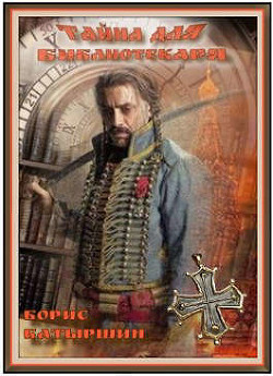 Тайна для библиотекаря  - Батыршин Борис Борисович