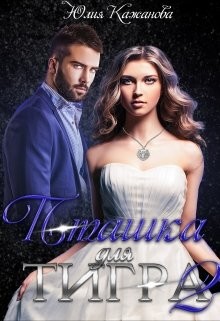 Пташка для тигра 2  - Кажанова Юлия
