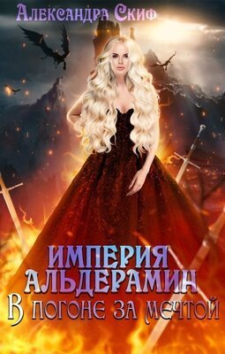 В погоне за мечтой  - Александра Скиф