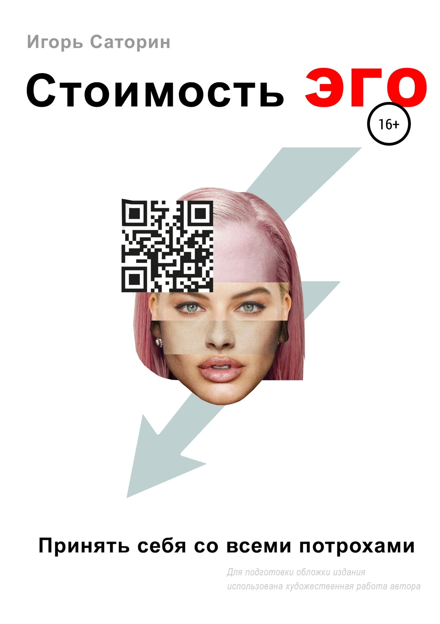 Стоимость ЭГО. Принять себя со всеми потрохами - Игорь Саторин